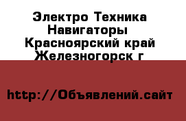 Электро-Техника Навигаторы. Красноярский край,Железногорск г.